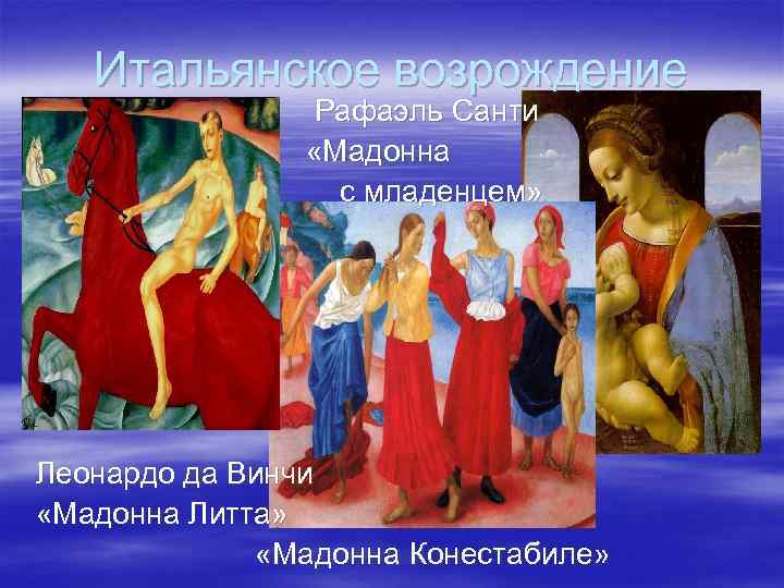 Итальянское возрождение Рафаэль Санти «Мадонна с младенцем» Леонардо да Винчи «Мадонна Литта» «Мадонна Конестабиле»