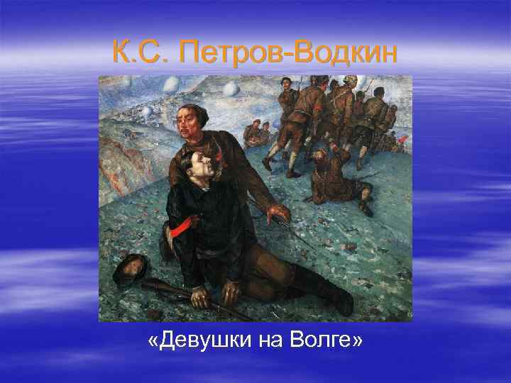 К. С. Петров-Водкин «Девушки на Волге» 