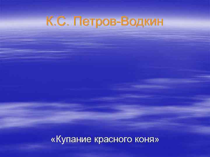 К. С. Петров-Водкин «Купание красного коня» 