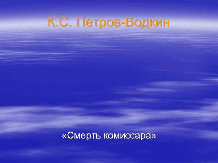 К. С. Петров-Водкин «Смерть комиссара» 