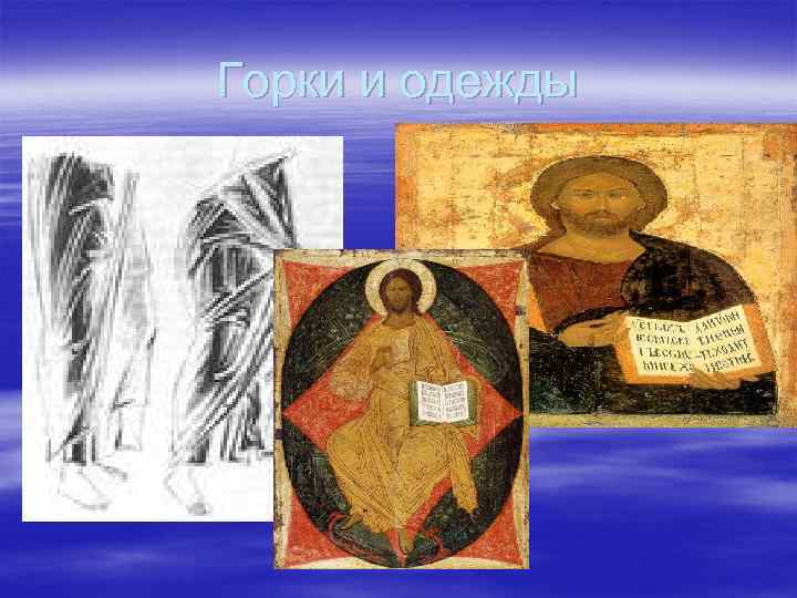 Горки и одежды 