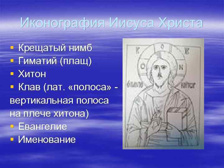 Иконография Иисуса Христа § Крещатый нимб § Гиматий (плащ) § Хитон § Клав (лат.