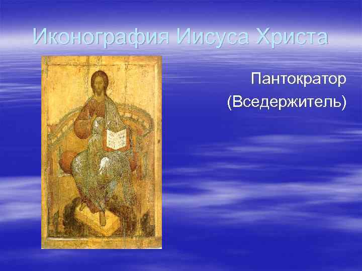 Иконография Иисуса Христа Пантократор (Вседержитель) 