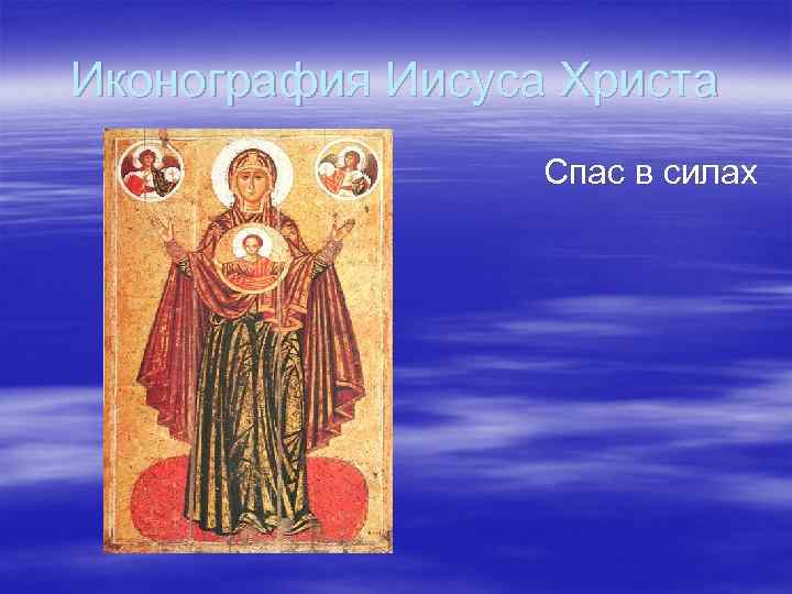 Иконография Иисуса Христа Спас в силах 
