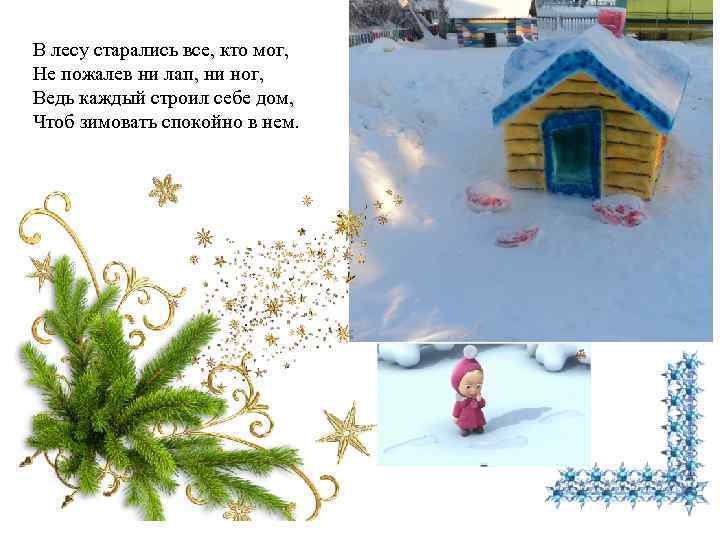 В лесу старались все, кто мог, Не пожалев ни лап, ни ног, Ведь каждый