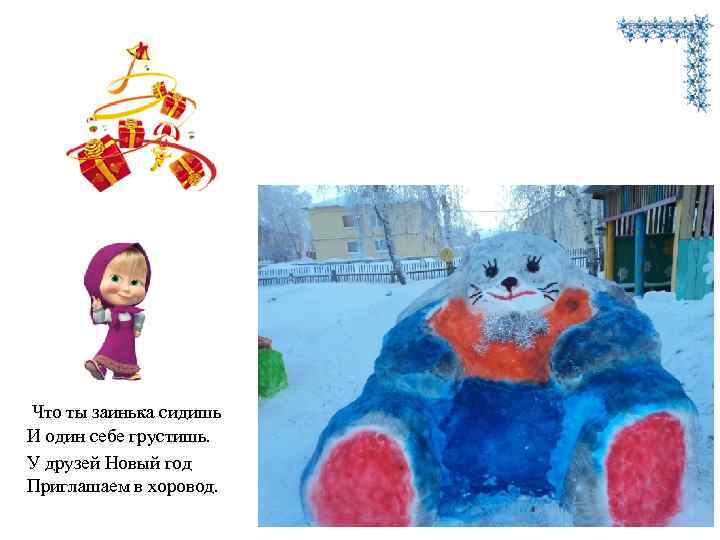  Что ты заинька сидишь И один себе грустишь. У друзей Новый год Приглашаем