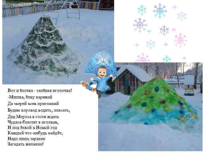 Вот и ёлочка - зелёная иголочка! -Мишка, ёлку наряжай Да зверей всех приглашай Будем