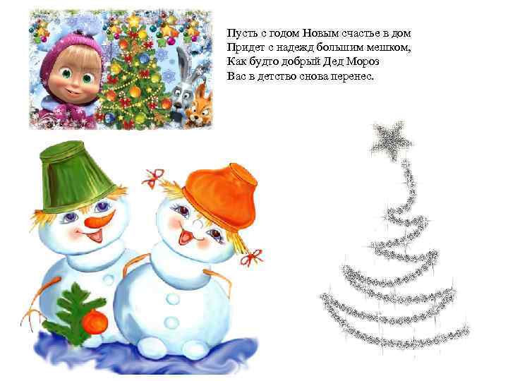 Пусть с годом Новым счастье в дом Придет с надежд большим мешком, Как будто