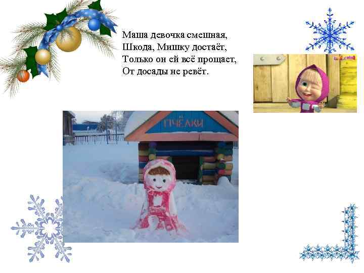 Маша девочка смешная, Шкода, Мишку достаёт, Только он ей всё прощает, От досады не
