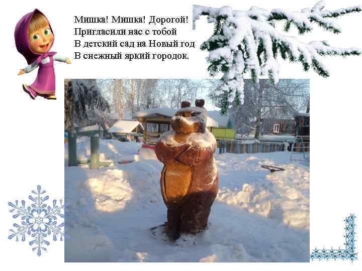 Мишка! Дорогой! Пригласили нас с тобой В детский сад на Новый год В снежный