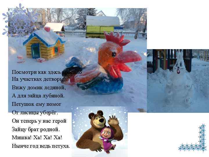 Посмотри как здесь красиво На участках детворы, Вижу домик ледяной, А для зайца лубяной.