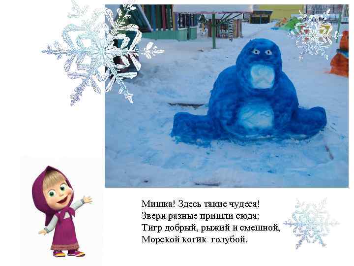 Мишка! Здесь такие чудеса! Звери разные пришли сюда: Тигр добрый, рыжий и смешной, Морской