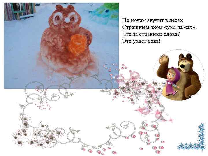 По ночам звучит в лесах Страшным эхом «ух» да «ах» . Что за странные