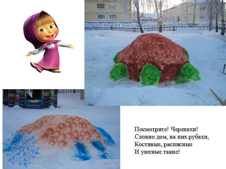 Посмотрите! Черепахи! Словно дом, на них рубахи, Костяные, расписные И уютные такие! 