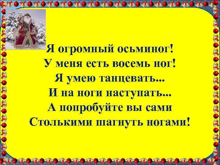 Я огромный осьминог! У меня есть восемь ног! Я умею танцевать. . . И