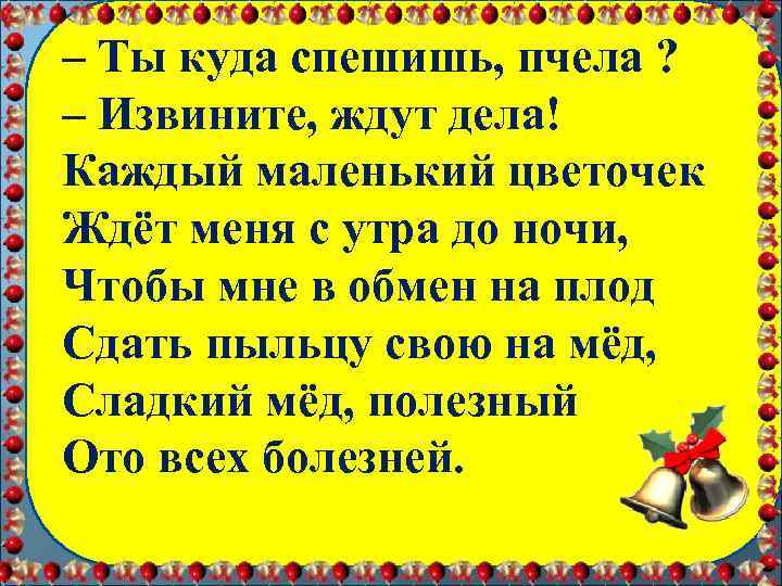 – Ты куда спешишь, пчела ? День Знаний – Извините, ждут дела! Каждый маленький