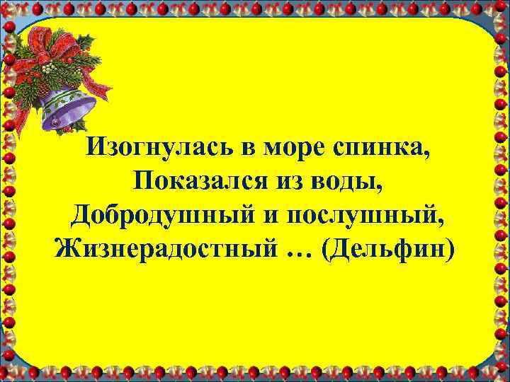 Изогнулась в море спинка, Показался из воды, Добродушный и послушный, Жизнерадостный … (Дельфин) 