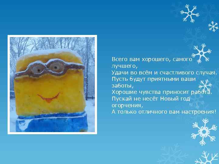 Всего вам хорошего, самого лучшего, Удачи во всём и счастливого случая. Пусть будут приятными