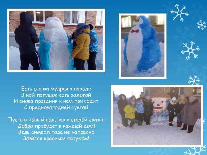 Есть сказка мудрая в народе В ней петушок есть золотой И снова праздник к