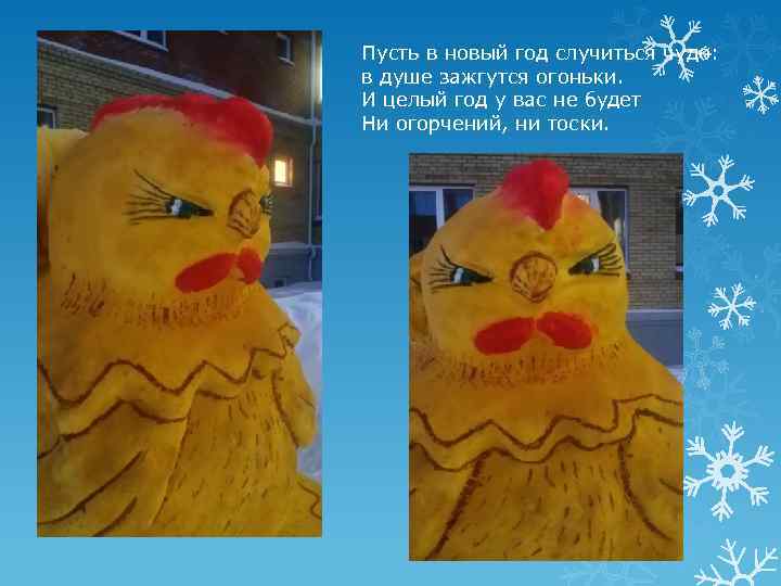 Пусть в новый год случиться чудо: в душе зажгутся огоньки. И целый год у