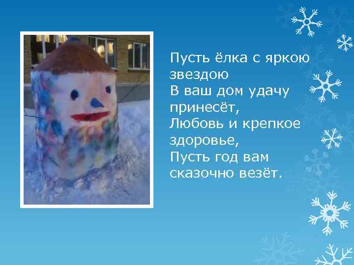 Пусть ёлка с яркою звездою В ваш дом удачу принесёт, Любовь и крепкое здоровье,