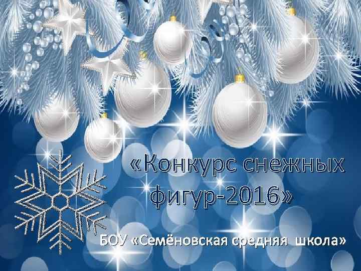  «Конкурс снежных фигур-2016» БОУ «Семёновская средняя школа» 