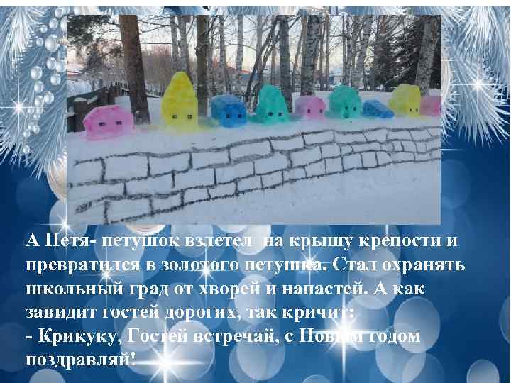 А Петя- петушок взлетел на крышу крепости и превратился в золотого петушка. Стал охранять