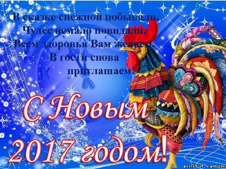 В сказке снежной побывали, Чудес немало повидали, Всем здоровья Вам желаем, В гости снова