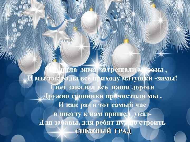 Пришла зима, затрещали морозы , И мы так рады все приходу матушки -зимы! Снег