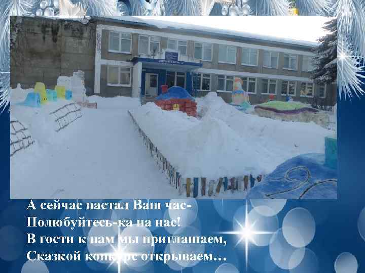 А сейчас настал Ваш час. Полюбуйтесь-ка на нас! В гости к нам мы приглашаем,
