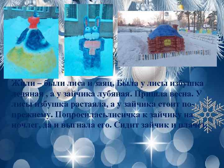Жили – были лиса и заяц. Была у лисы избушка ледяная , а у