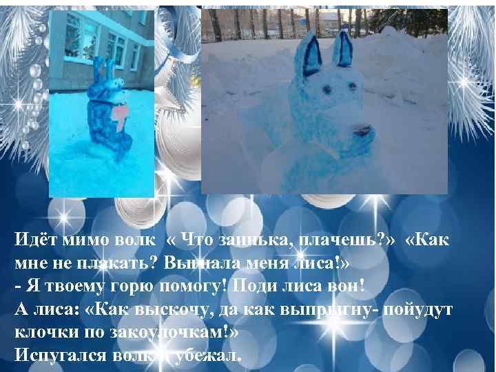 Идёт мимо волк « Что заинька, плачешь? » «Как мне не плакать? Выгнала меня