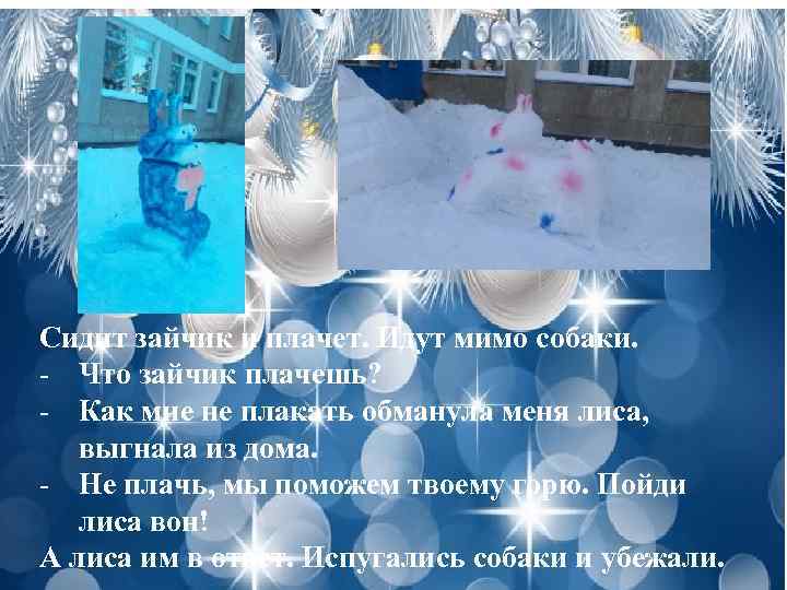 Сидит зайчик и плачет. Идут мимо собаки. - Что зайчик плачешь? - Как мне