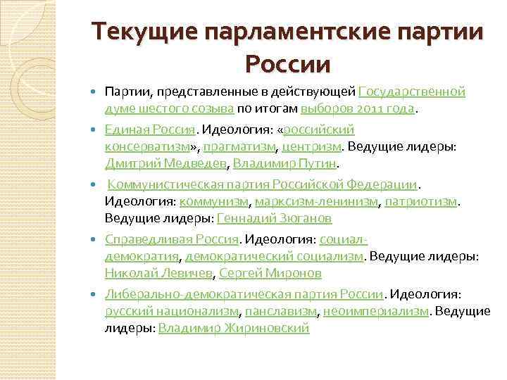 Текущие парламентские партии России Партии, представленные в действующей Государственной думе шестого созыва по итогам