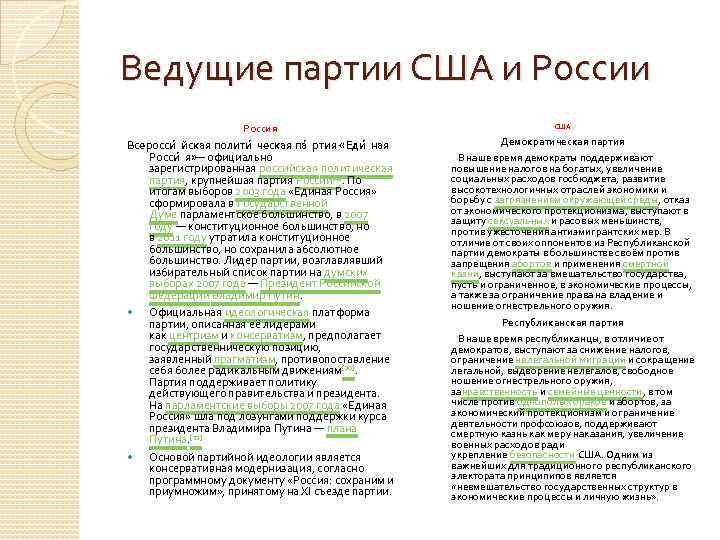 Ведущие партии США и Россия Всеросси йская полити ческая па ртия «Еди ная Росси