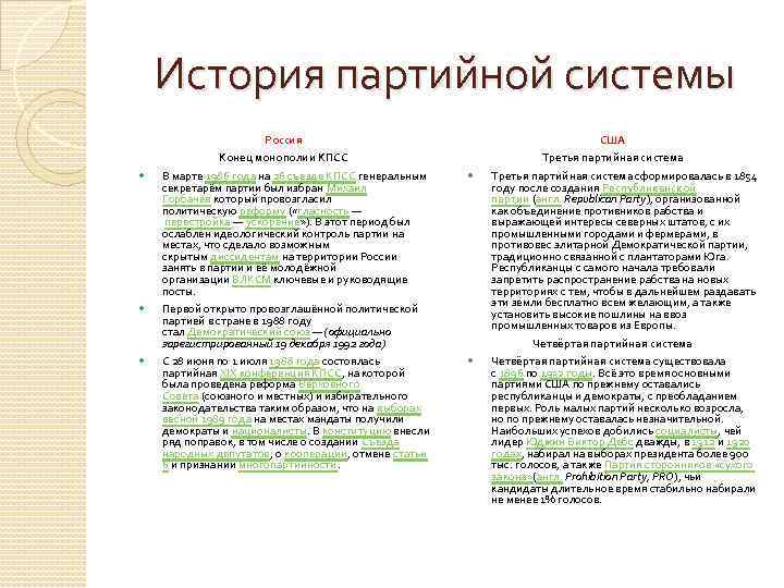 История партийной системы Россия США Конец монополии КПСС Третья партийная система В марте 1986