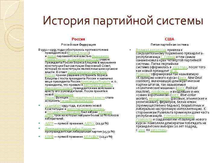 История партийной системы Россия США Российская Федерация Пятая партийная система В 1991— 1993 годах