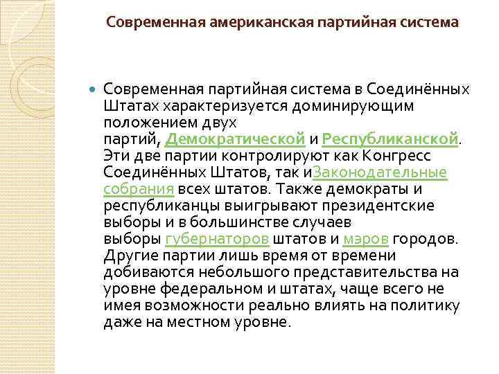 Современная американская партийная система Современная партийная система в Соединённых Штатах характеризуется доминирующим положением двух