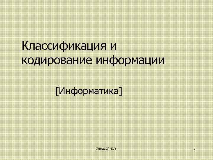 Классификация и кодирование информации [Информатика] [Pharynx. X]*FLY! 1 