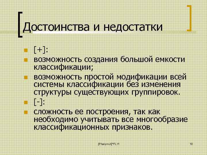 Достоинства и недостатки [+]: возможность создания большой емкости классификации; возможность простой модификации всей системы