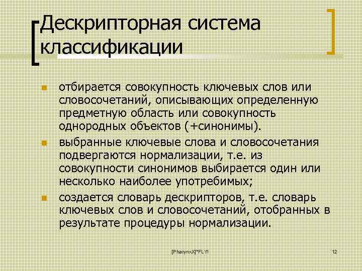 Дескрипторная система классификации отбирается совокупность ключевых слов или словосочетаний, описывающих определенную предметную область или