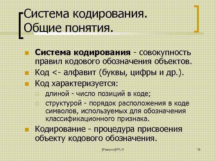 Система кодирования. Общие понятия. Система кодирования - совокупность правил кодового обозначения объектов. Код <-