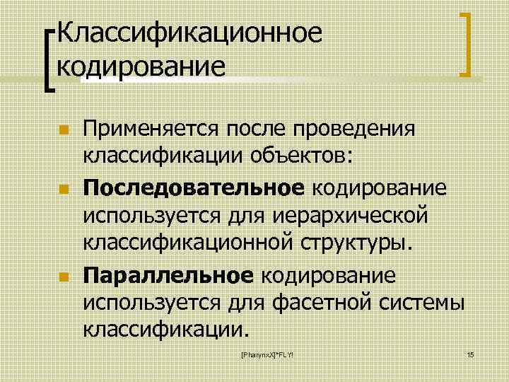 Классификационное кодирование Применяется после проведения классификации объектов: Последовательное кодирование используется для иерархической классификационной структуры.