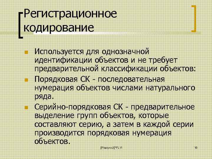 Регистрационное кодирование Используется для однозначной идентификации объектов и не требует предварительной классификации объектов: Порядковая