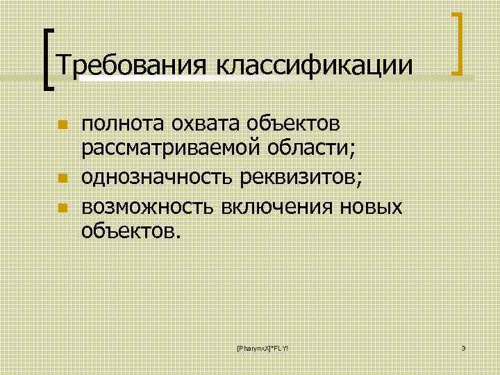 Требования классификации полнота охвата объектов рассматриваемой области; однозначность реквизитов; возможность включения новых объектов. [Pharynx.