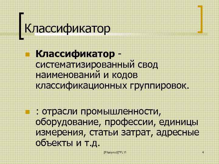 Классификатор - систематизированный свод наименований и кодов классификационных группировок. : отрасли промышленности, оборудование, профессии,
