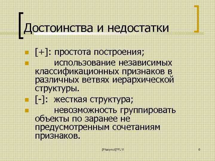 Достоинства и недостатки [+]: простота построения; использование независимых классификационных признаков в различных ветвях иерархической