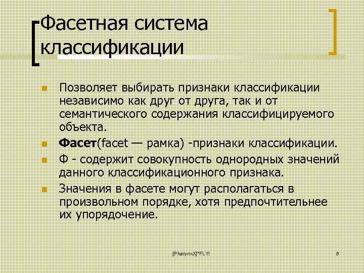 Фасетная система классификации Позволяет выбирать признаки классификации независимо как друг от друга, так и