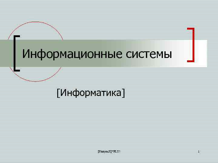 Информационные системы [Информатика] [Pharynx. X]*FLY! 1 