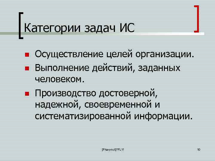 Категории задач ИС Осуществление целей организации. Выполнение действий, заданных человеком. Производство достоверной, надежной, своевременной